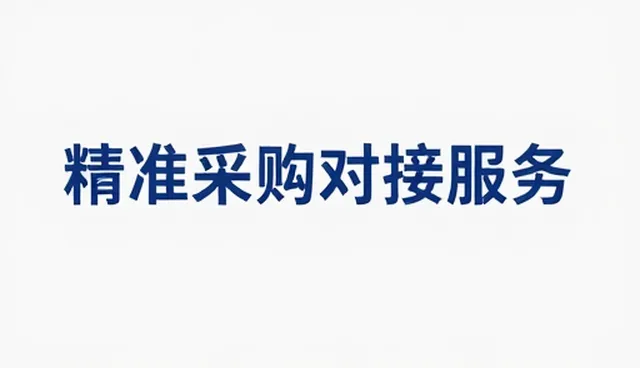 助力中小品牌，采购供应如何适配不同经营场景